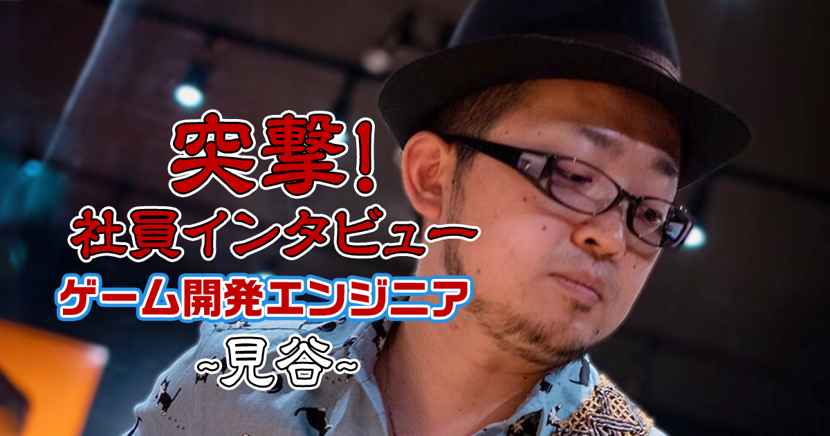 【社員インタビュー】ゲーム開発エンジニア：見谷さん