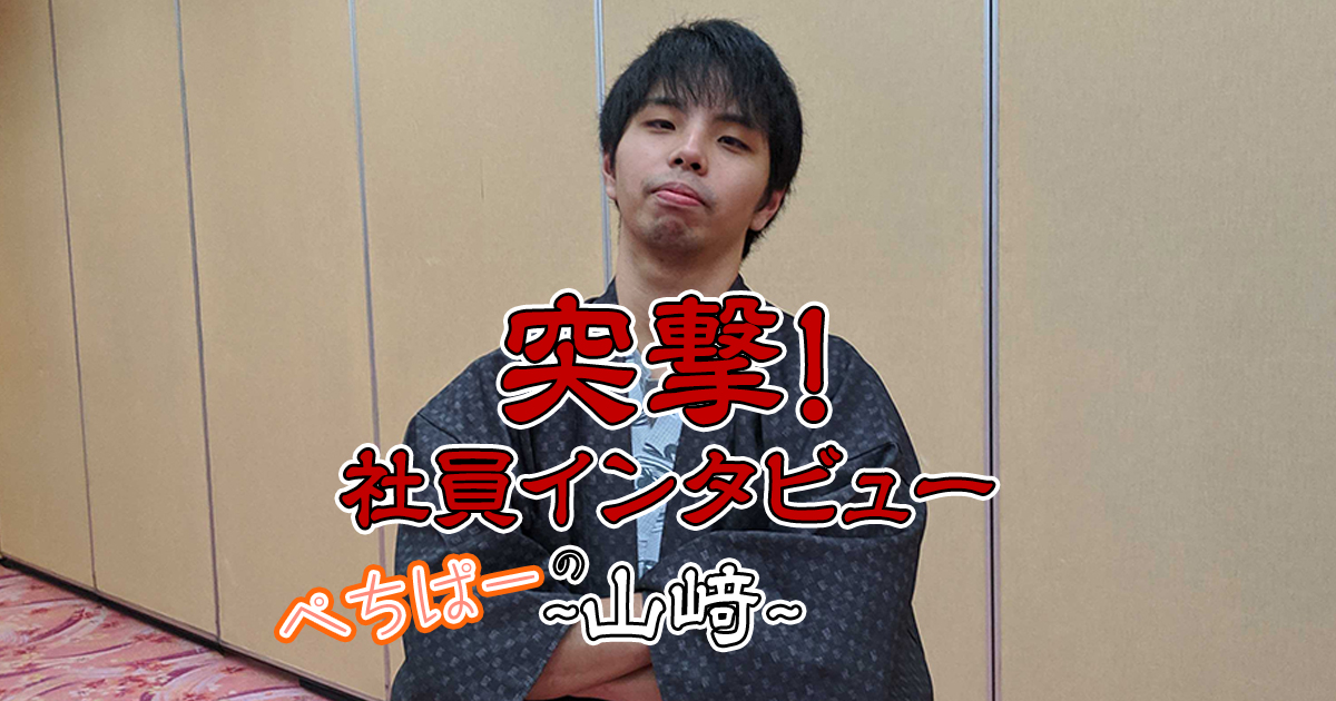 【社員インタビュー】ぺちぱー:山﨑さん