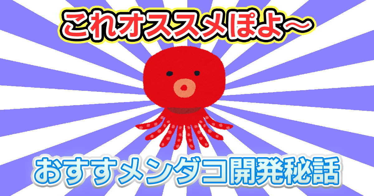 【BOT開発秘話】おすすメンダコ作ってみた!