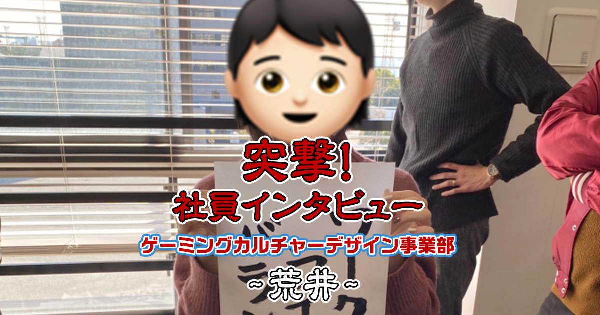 【社員インタビュー】ゲーミングカルチャーデザイン事業部：荒井さん