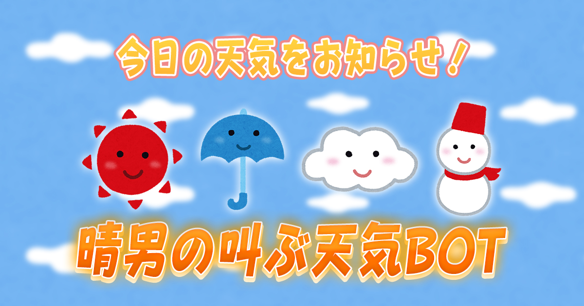 【BOT開発秘話】社内用SlackBot開発プロジェクトで天気BOT作りました!