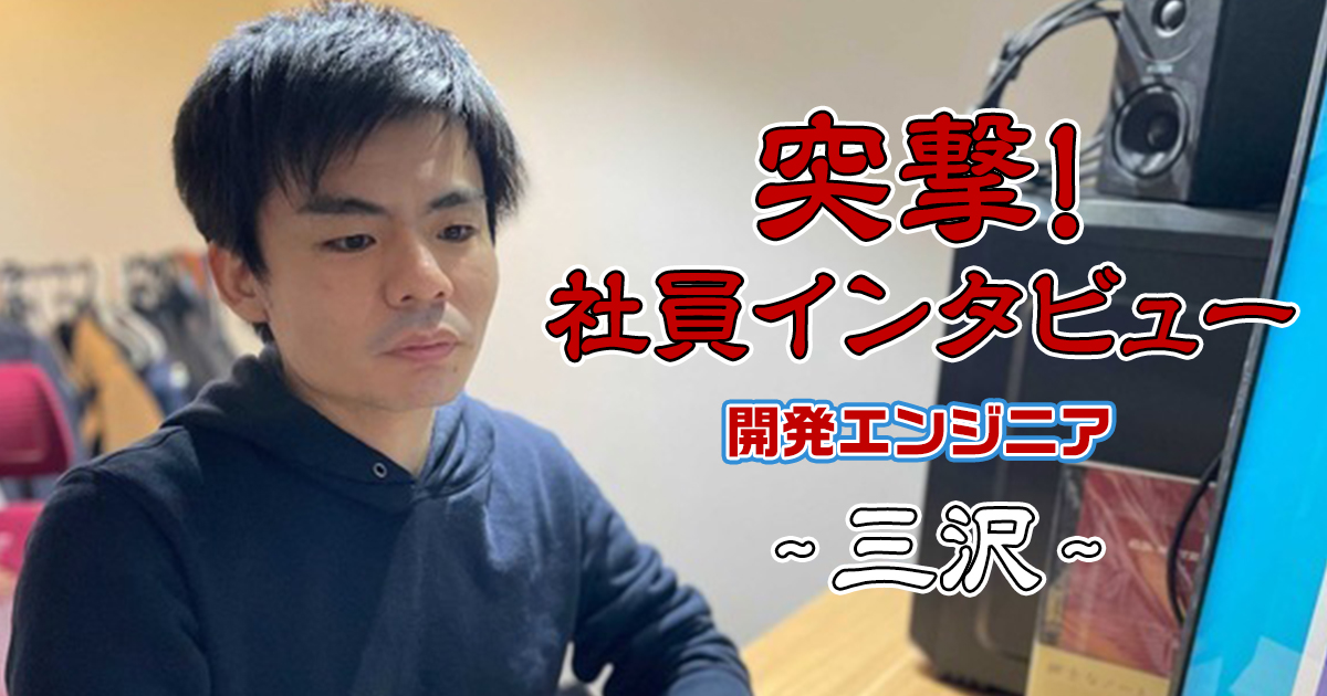 【社員インタビュー】開発エンジニア：三沢さん