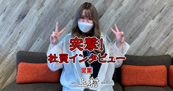 社員インタビュー:上村さん