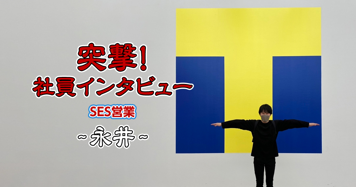 【社員インタビュー】SES営業：永井さん