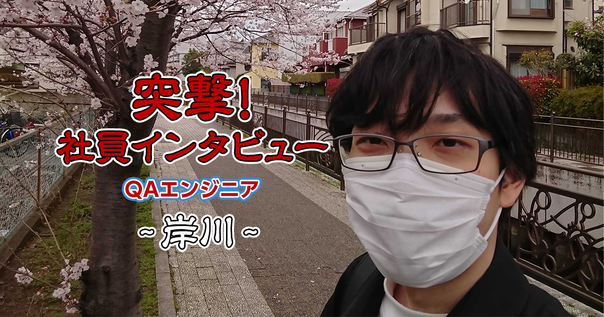 【社員インタビュー】QAエンジニア：岸川さん