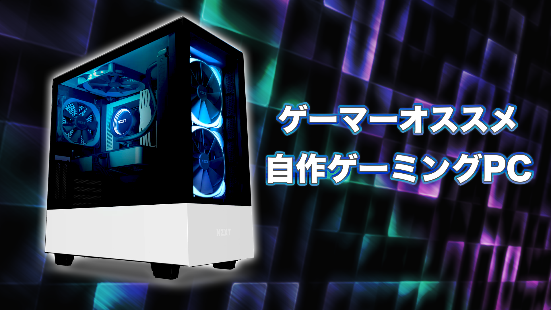 元PCショップ店員がおすすめするゲーミング自作PCのパーツ選定や組み方