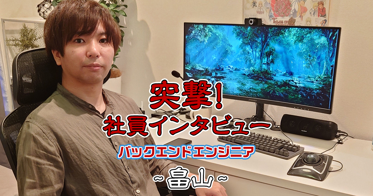 【社員インタビュー】バックエンドエンジニア：畠山さん