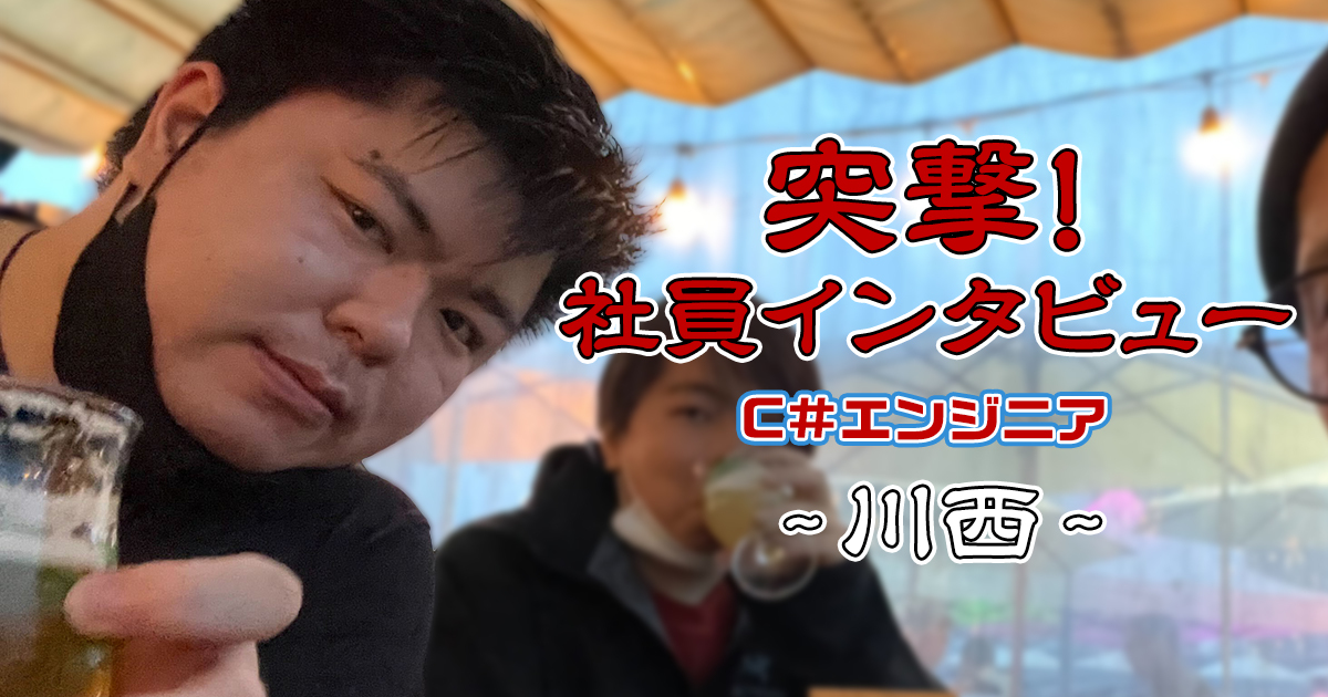 【社員インタビュー】C#エンジニア：川西さん