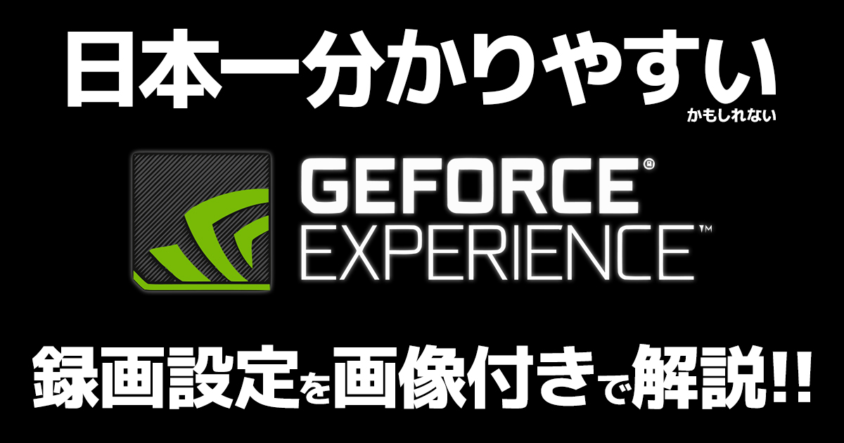 【画像付き解説】GeForce Experienceを使って低負荷にゲームの録画をするやり方解説【2023年最新】