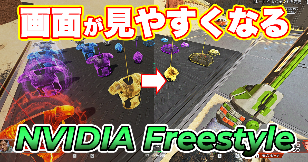 【敵が見やすくなる】NVIDIA Freestyleを使って自分好みのビジュアルにカスタマイズしよう！オススメ設定も公開！【Apex Legends／原神】