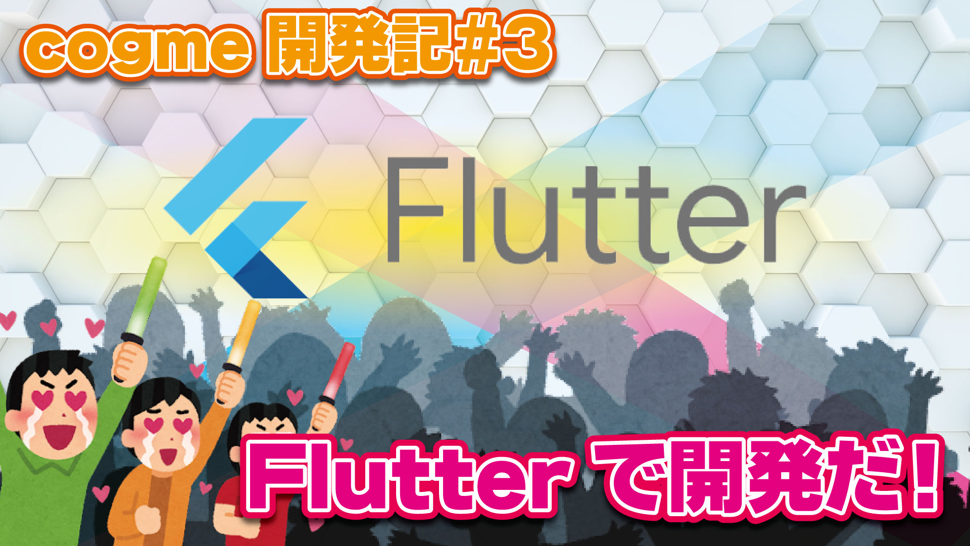 ゲームマッチングアプリ「cogme」開発記#3【Flutterで開発だ！】