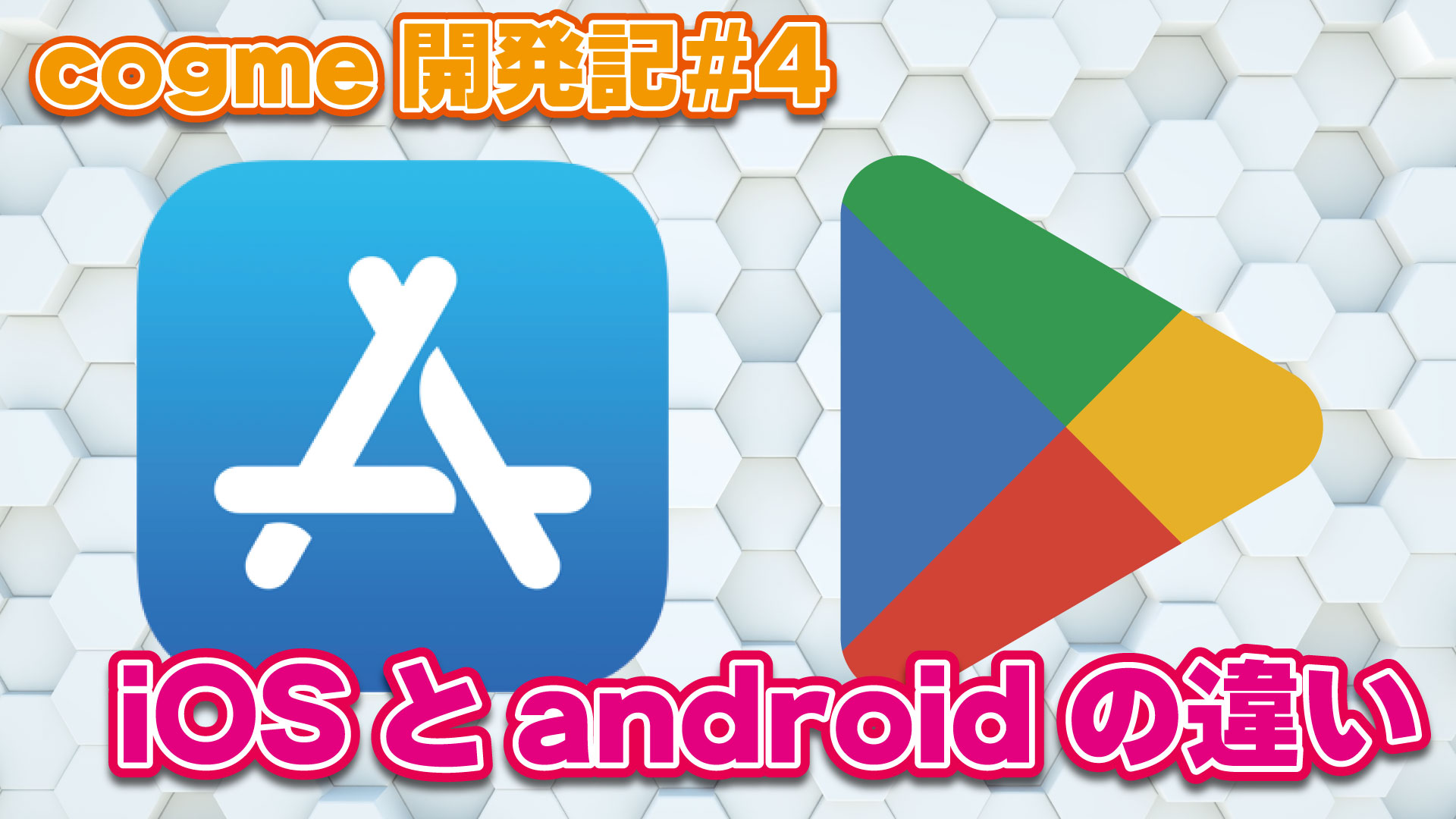 ゲームマッチングアプリ「cogme」開発記#4【iOSとandroidの違い】