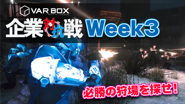 VAR BOX企業対抗戦 予選前半最後のWeek3!