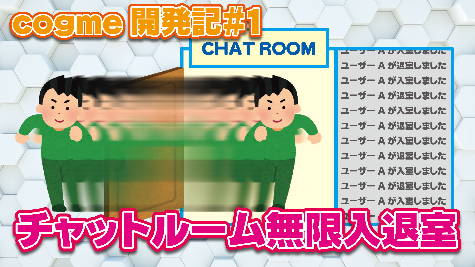 ゲームマッチングアプリ「cogme」開発記#1【チャットルーム無限入退室】