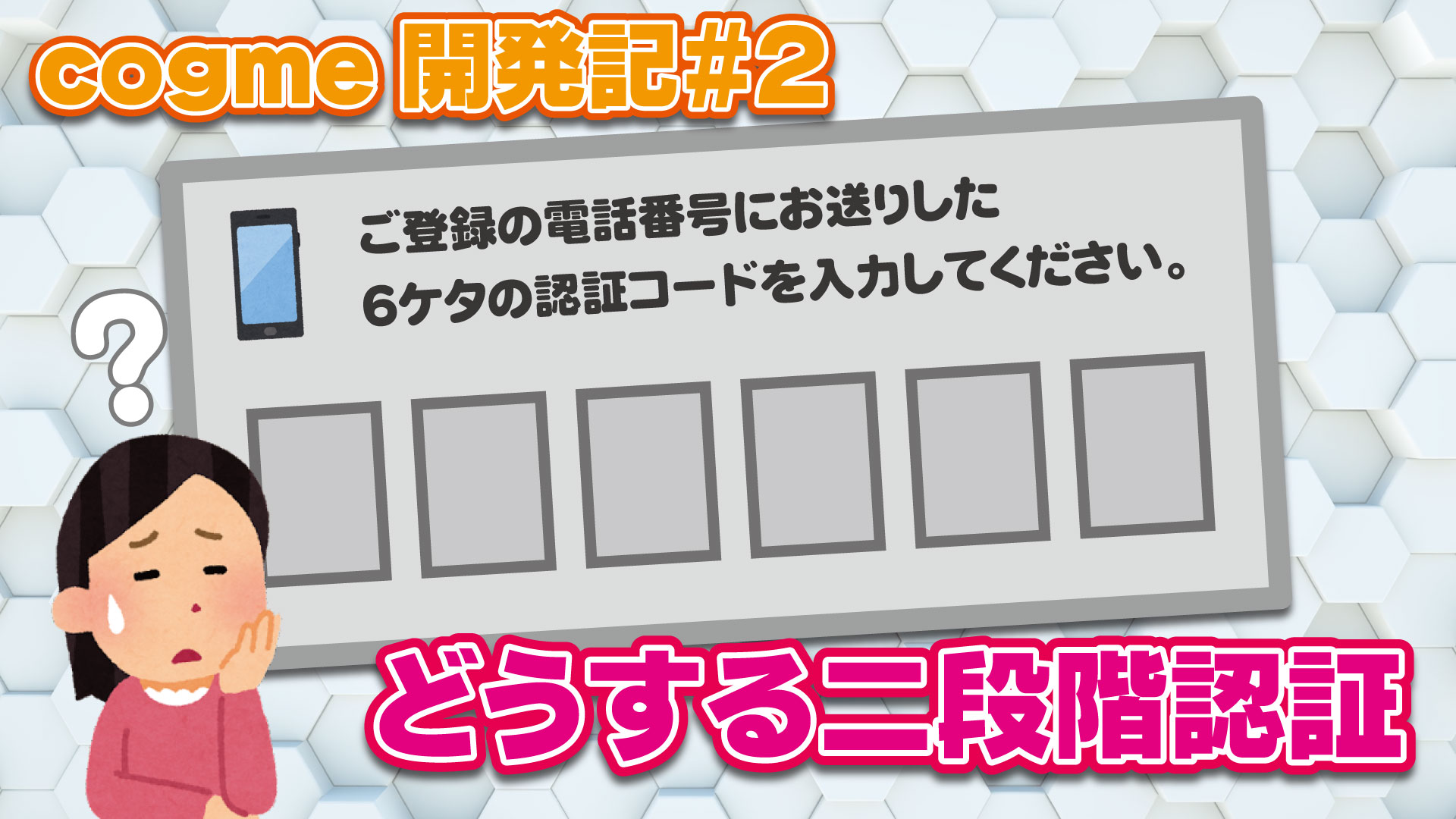 ゲームマッチングアプリ「cogme」開発記#2【どうする二段階認証】