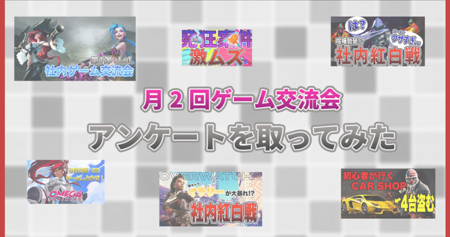 月2回ゲーム交流会に関する社内アンケートの結果を公開します！【社内交流】
