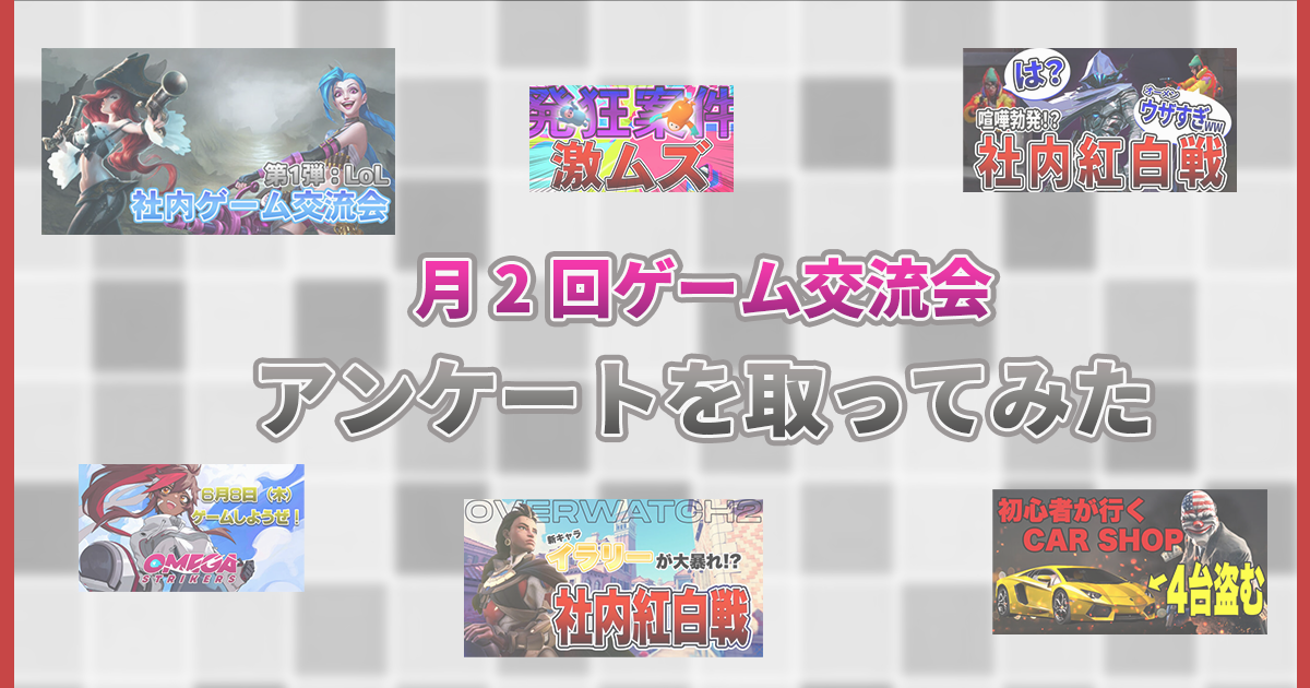 月2回ゲーム交流会に関する社内アンケートの結果を公開します！【社内交流】