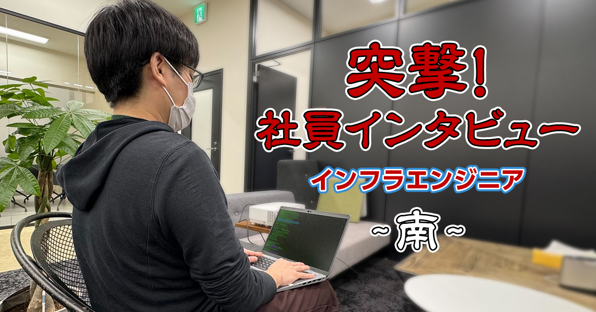 【社員インタビュー】インフラエンジニア：南さん