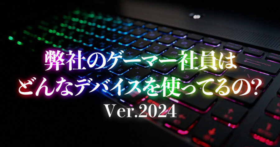 社員の9割がゲーマーのエイプリルナイツ社員はどんなデバイス・デスク環境なのか大調査！！【第2弾】