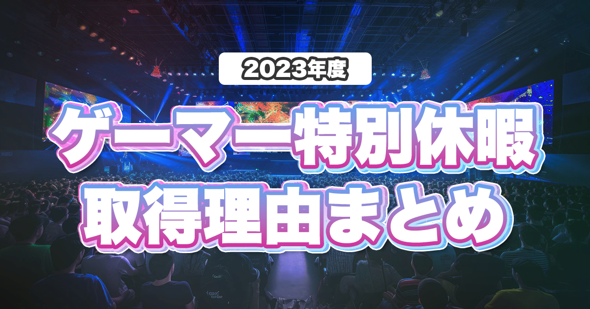 弊社オリジナル福利厚生の「ゲーマー特別休暇」導入から2年！取得理由をまとめてみました！