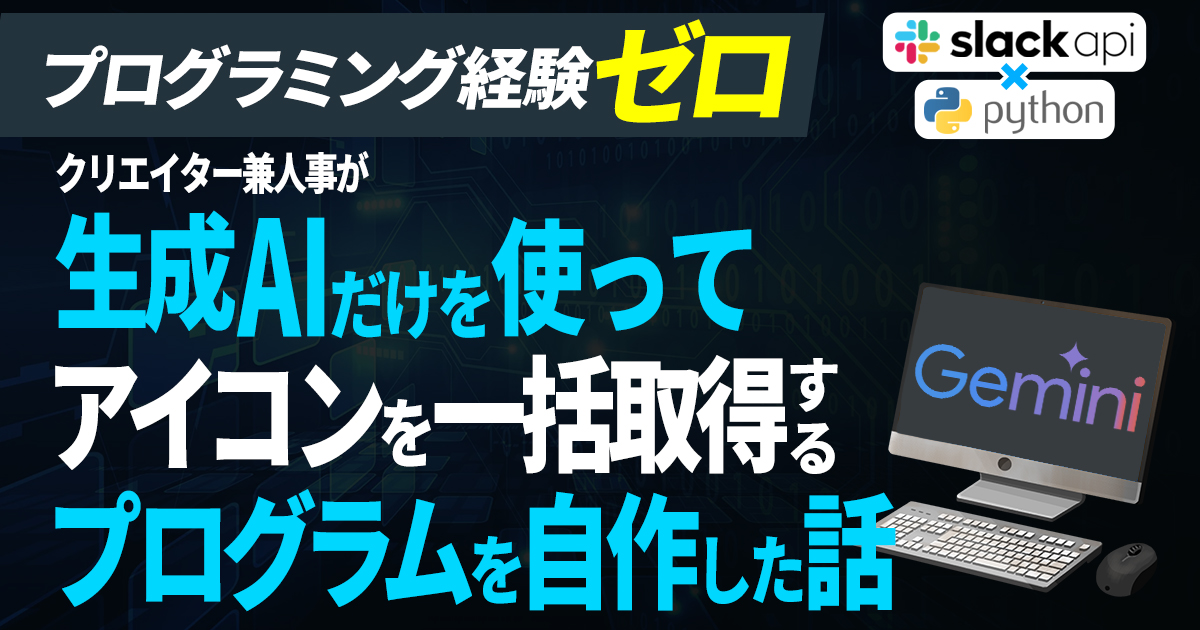 【Python】開発経験ゼロの一般クリエイター兼人事が”AIの力だけで”Slackからアイコン画像一覧を取得した話【SlackAPI】