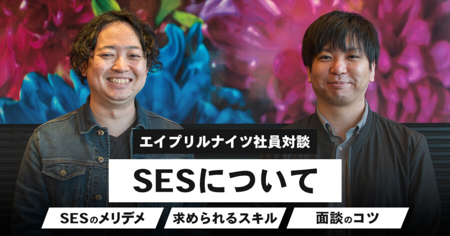 SESについて【エイプリルナイツ社員対談】