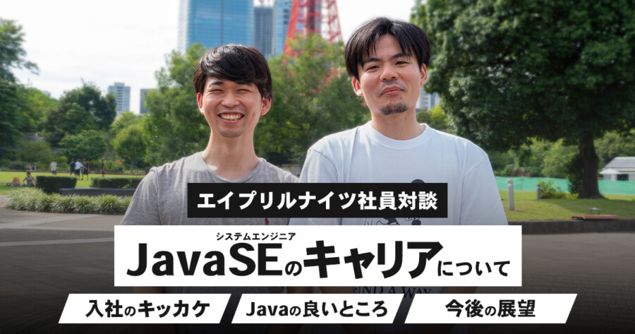 Javaエンジニアのキャリアについて【エイプリルナイツ社員対談】