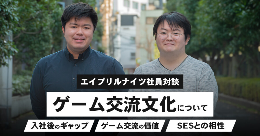 ゲーム交流文化について【エイプリルナイツ社員対談】