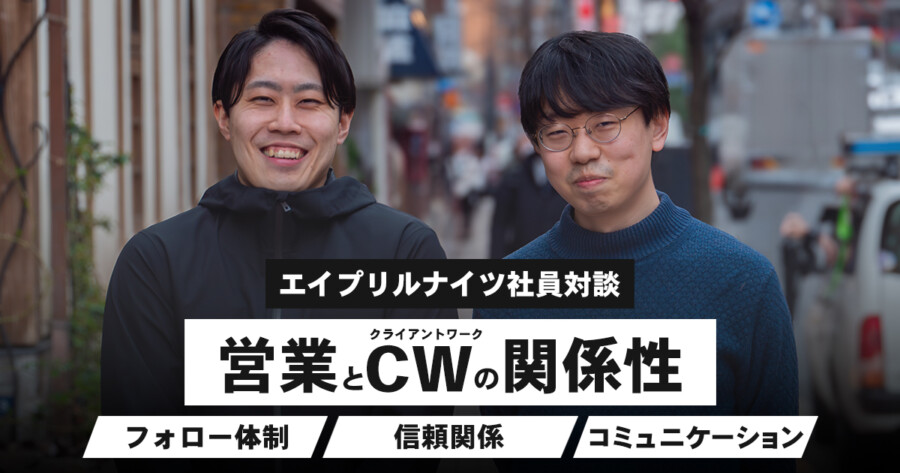 営業とCW（クライアントワーク）メンバーの関係性【エイプリルナイツ社員対談】