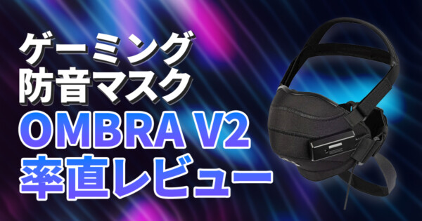 マイク付きゲーミング防音マスク OMBRA v2（ゲーマーが徹底検証！防音 