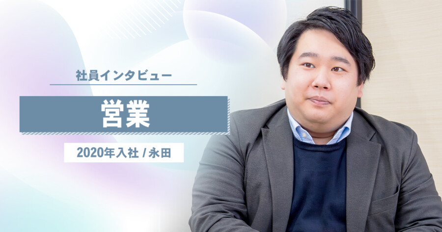 【社員インタビュー】営業：永田さん