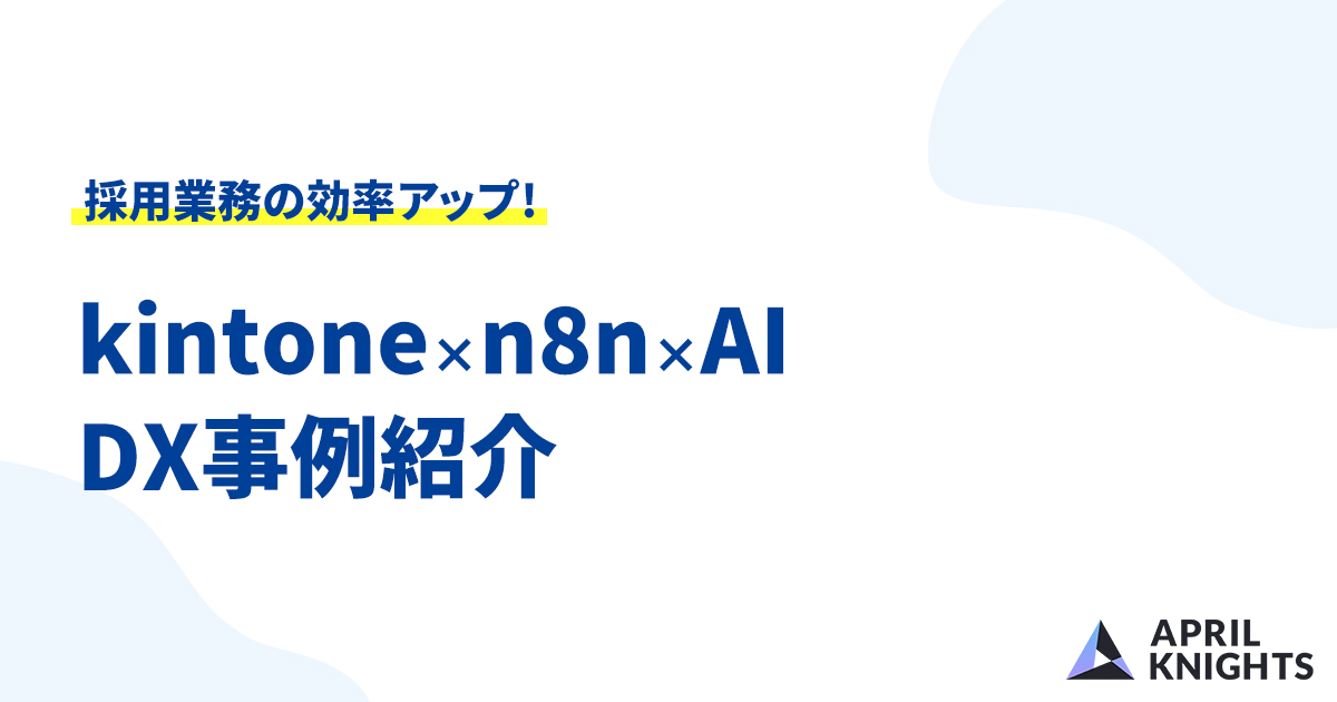 【DX事例紹介】応募メールの見逃しゼロへ。AI活用で選考スピードを最大化し優秀な人材を逃さない方法【kintone × n8n × AI】
