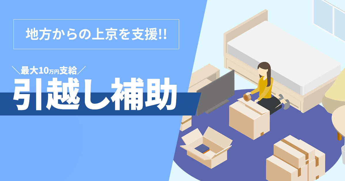 【期間限定】遠方からのチャレンジを後押し！「引越し補助制度」スタートします！【最大10万円補助】