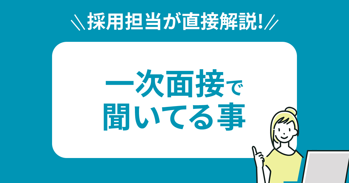 これを読めば安心！1次面接、こんなこと聞いてます！
