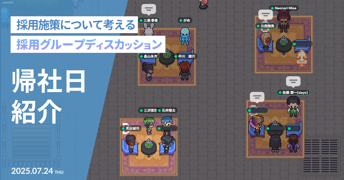 【帰社日】2025年7月度 帰社日の様子紹介！採用について考えるグループディスカッション実施！【社内交流】
