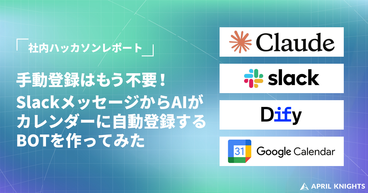 【社内ハッカソン】AIとノーコードでSlackを強化！イベント告知を自動でGoogleカレンダーに登録するBOT開発レポート