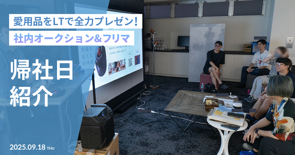 【帰社日】2025年9月度 帰社日の様子紹介！今回のレクは社内オークション！【断捨離】