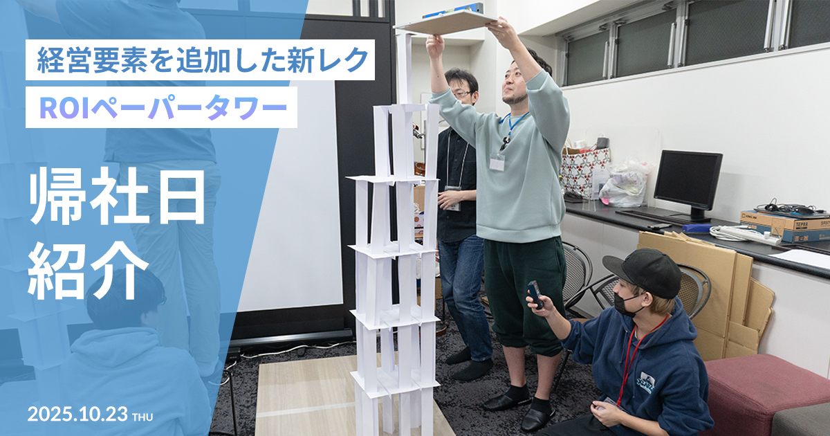 【帰社日】2025年10月度 帰社日の様子紹介！経営戦略ゲーム「ROIペーパータワー」で大盛り上がり！【社内交流】