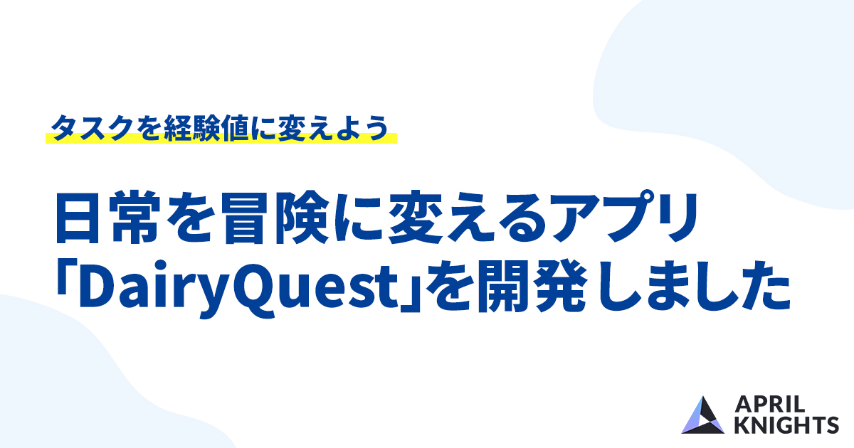 AIで日常を冒険に変えるアプリ「Diary Quest」を作りました