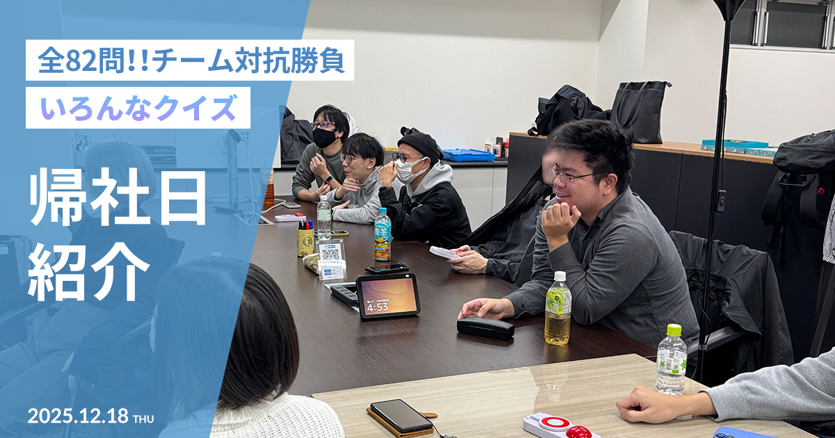 【帰社日】2025年12月度 いろいろクイズ大会を実施！チーム対抗早押しバトル！【社内交流】