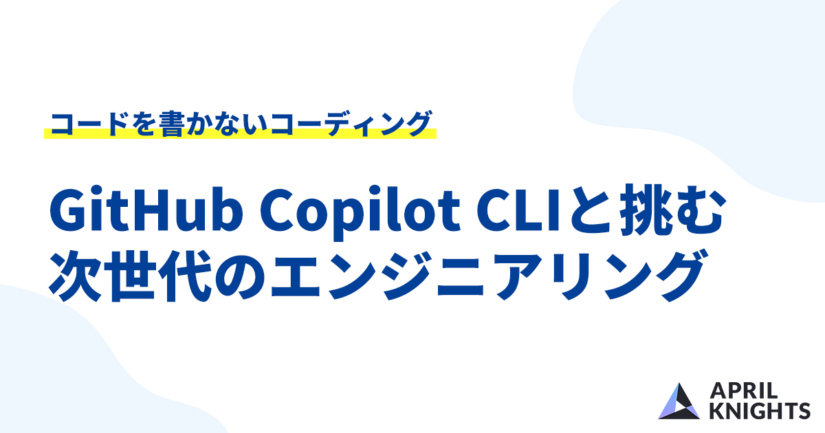 GitHub Copilot CLIによるコードを書かないコーディング