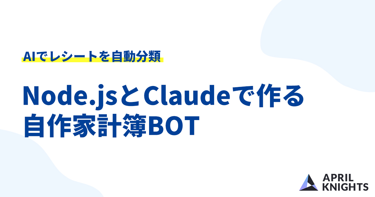 レシートを投げるだけで完結する家計簿Botを自作して自宅鯖で回す
