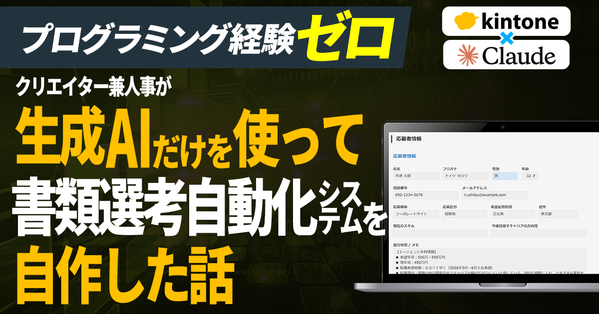 【kintone×Claude Code】非エンジニアの人事が”書類選考の自動化システム”を自力で設計・構築した話 | えけすぽ！