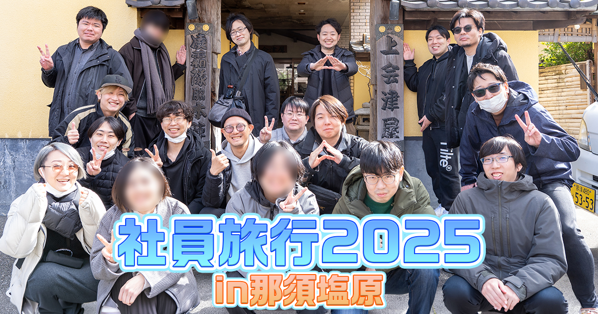 社員旅行2025 in 那須塩原！