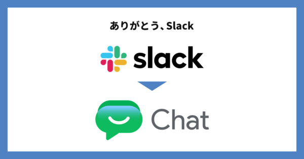 8年お世話になったSlackから、Google Workspaceに移行しました