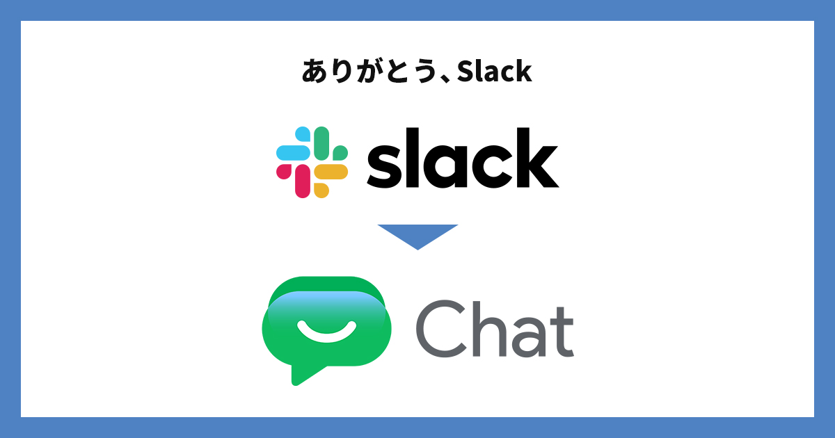 8年お世話になったSlackから、Google Workspaceに移行しました