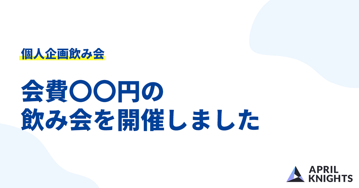 脅威的なコスパの帰社日飲み会を企画しました！