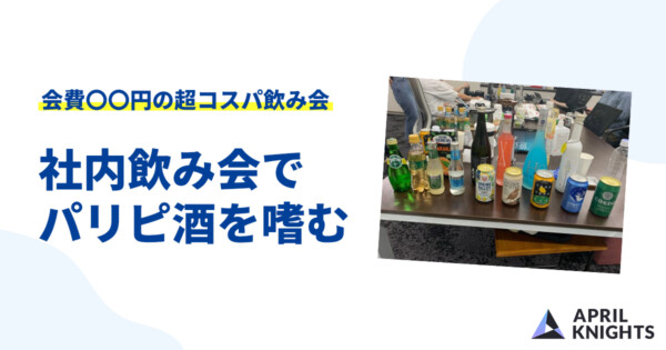 帰社日飲み会でパリピの酒を飲みました！